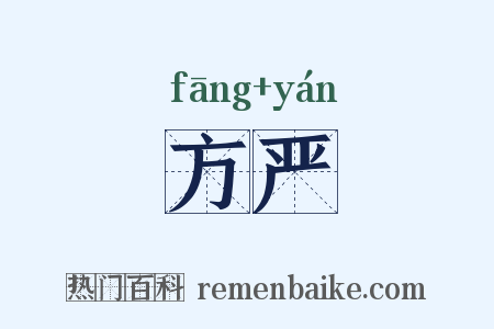 方严是什么意思的图片